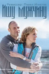 Ищу мужчину русский сериал